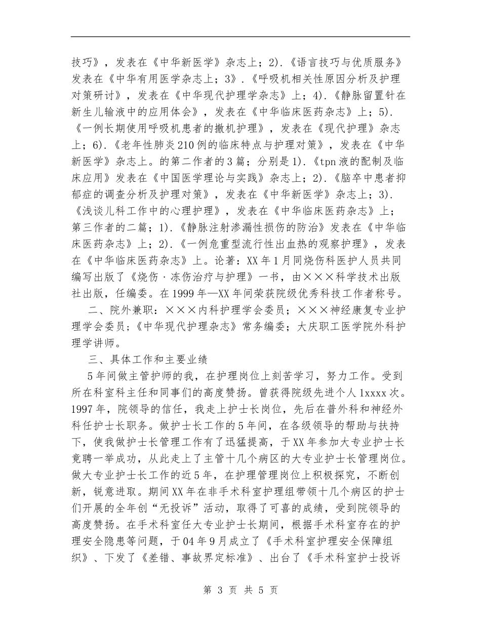 主管护师5年来工作总结【新版】_第3页