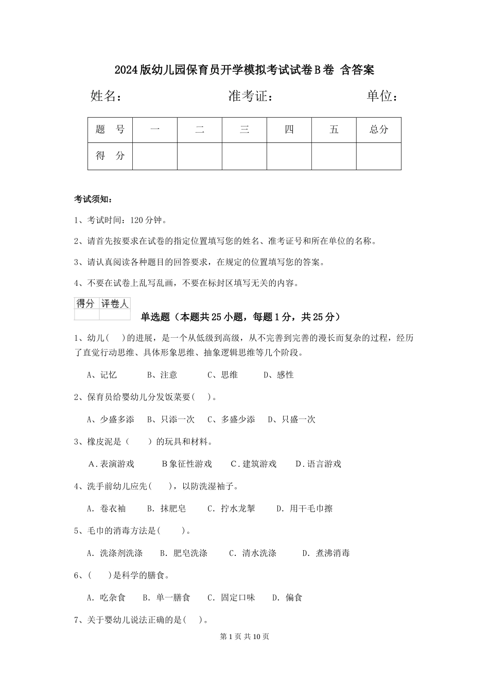 2024版幼儿园保育员开学模拟考试试卷B卷-含答案_第1页