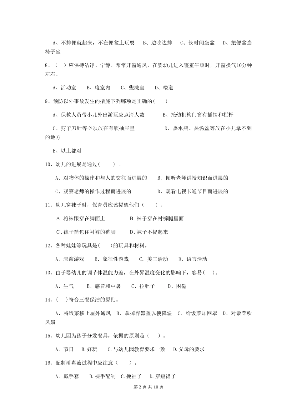 2024版幼儿园保育员开学模拟考试试卷B卷-含答案_第2页