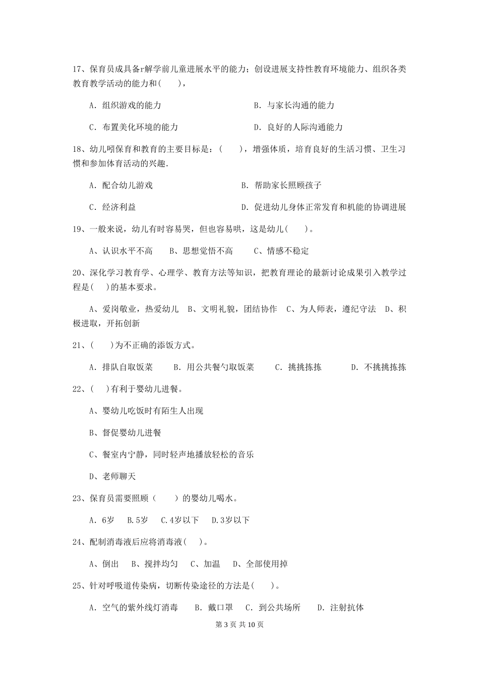 2024版幼儿园保育员开学模拟考试试卷B卷-含答案_第3页