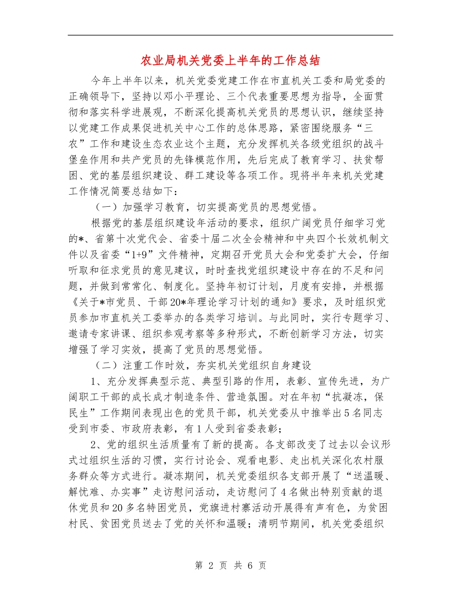 农业局机关党委上半年的工作总结_第2页