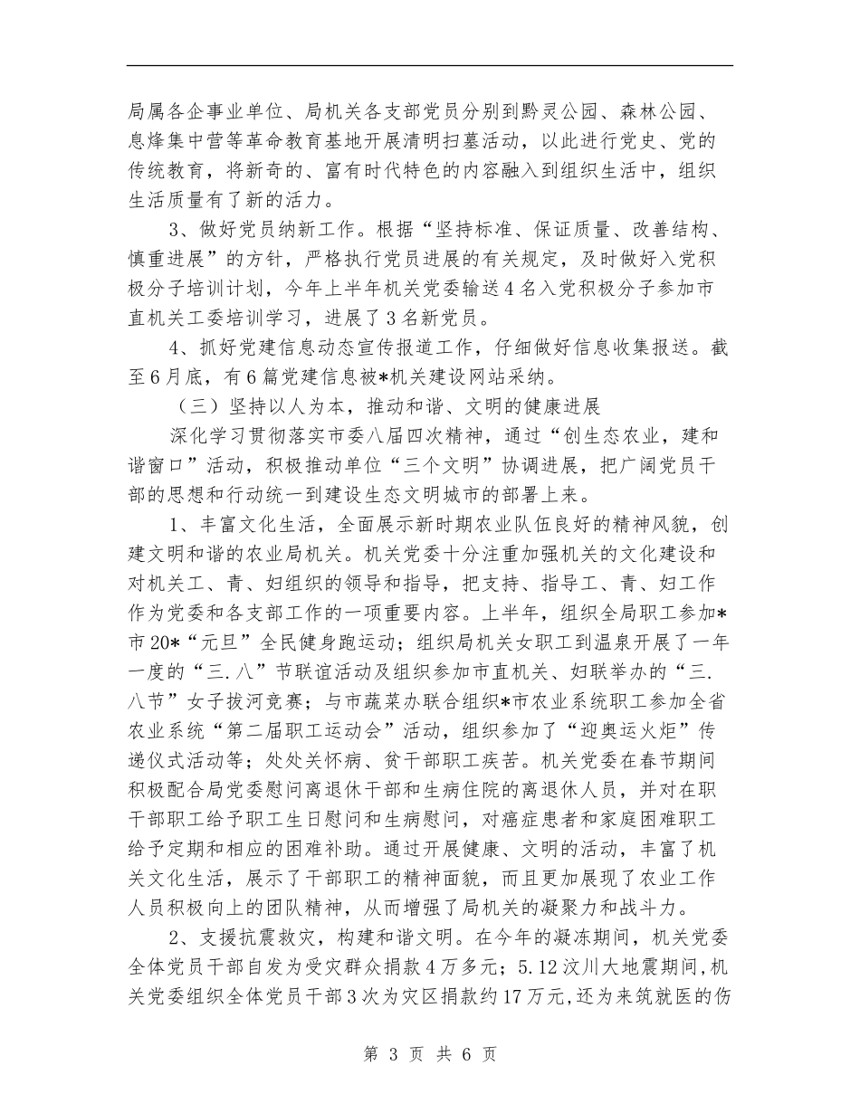 农业局机关党委上半年的工作总结_第3页