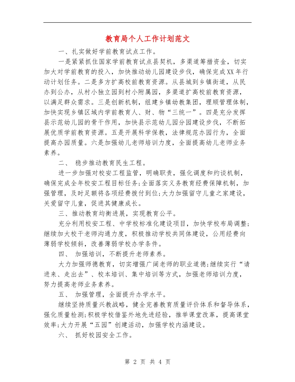 教育局个人工作计划范文_第2页