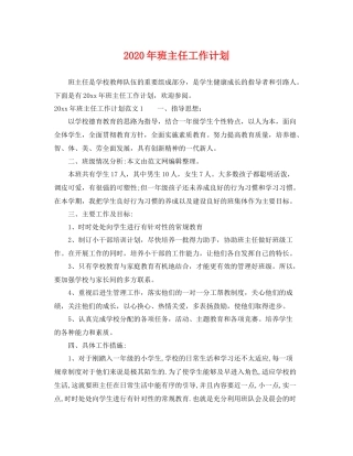 2020年班主任工作计划2 