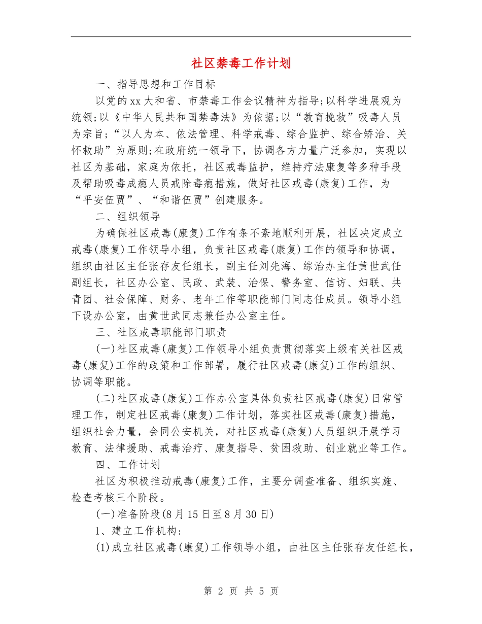 社区禁毒工作计划_第2页