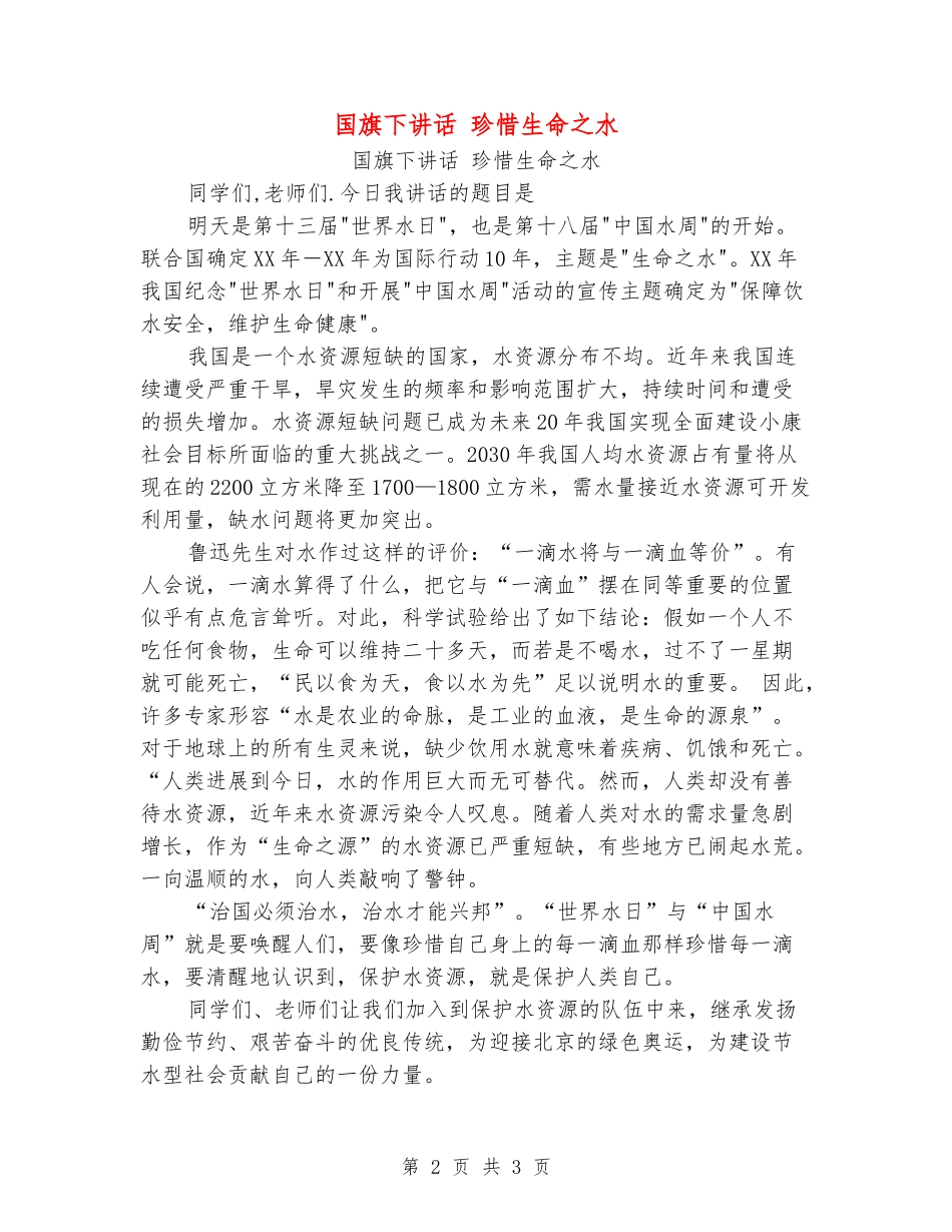 国旗下讲话-珍惜生命之水_第2页