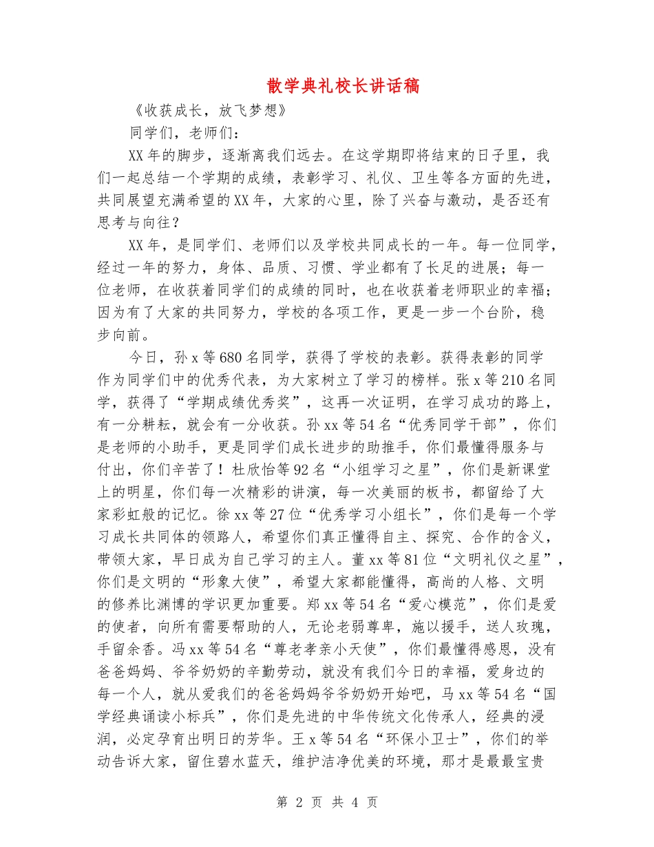 散学典礼校长讲话稿_第2页