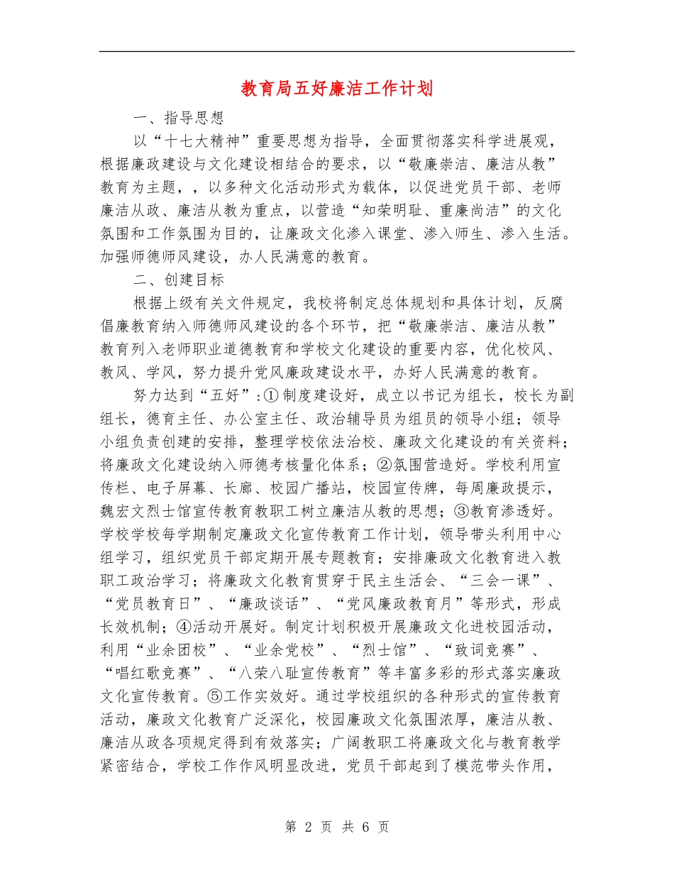 教育局五好廉洁工作计划_第2页