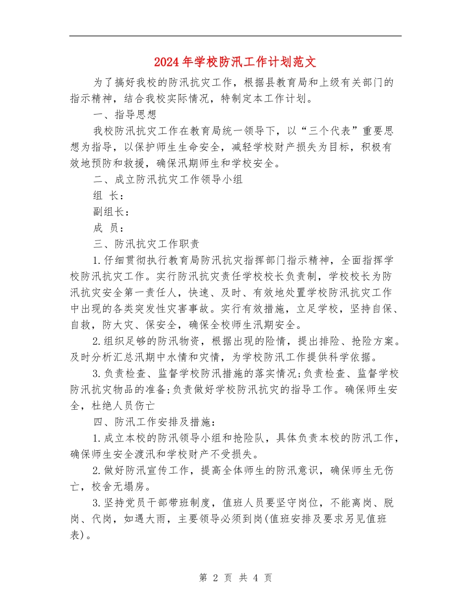 2024年学校防汛工作计划范文_第2页