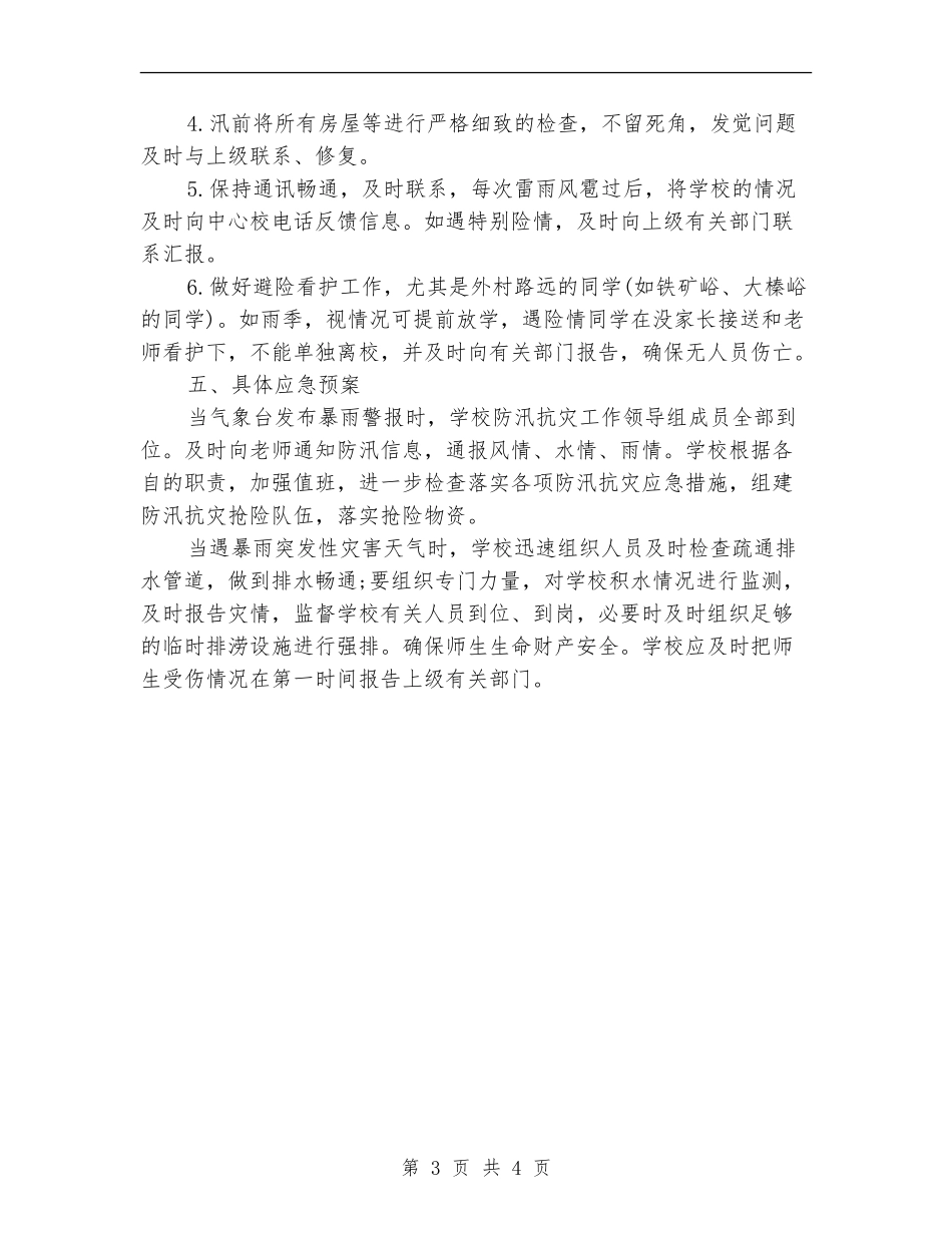 2024年学校防汛工作计划范文_第3页