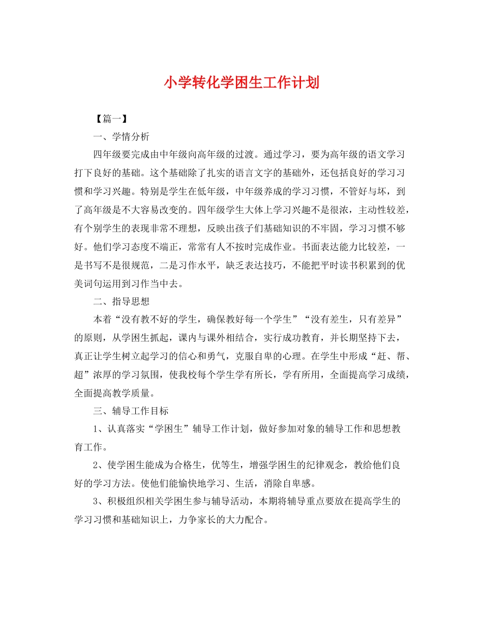 小学转化学困生工作计划 _第1页