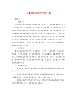 小学转化学困生工作计划 