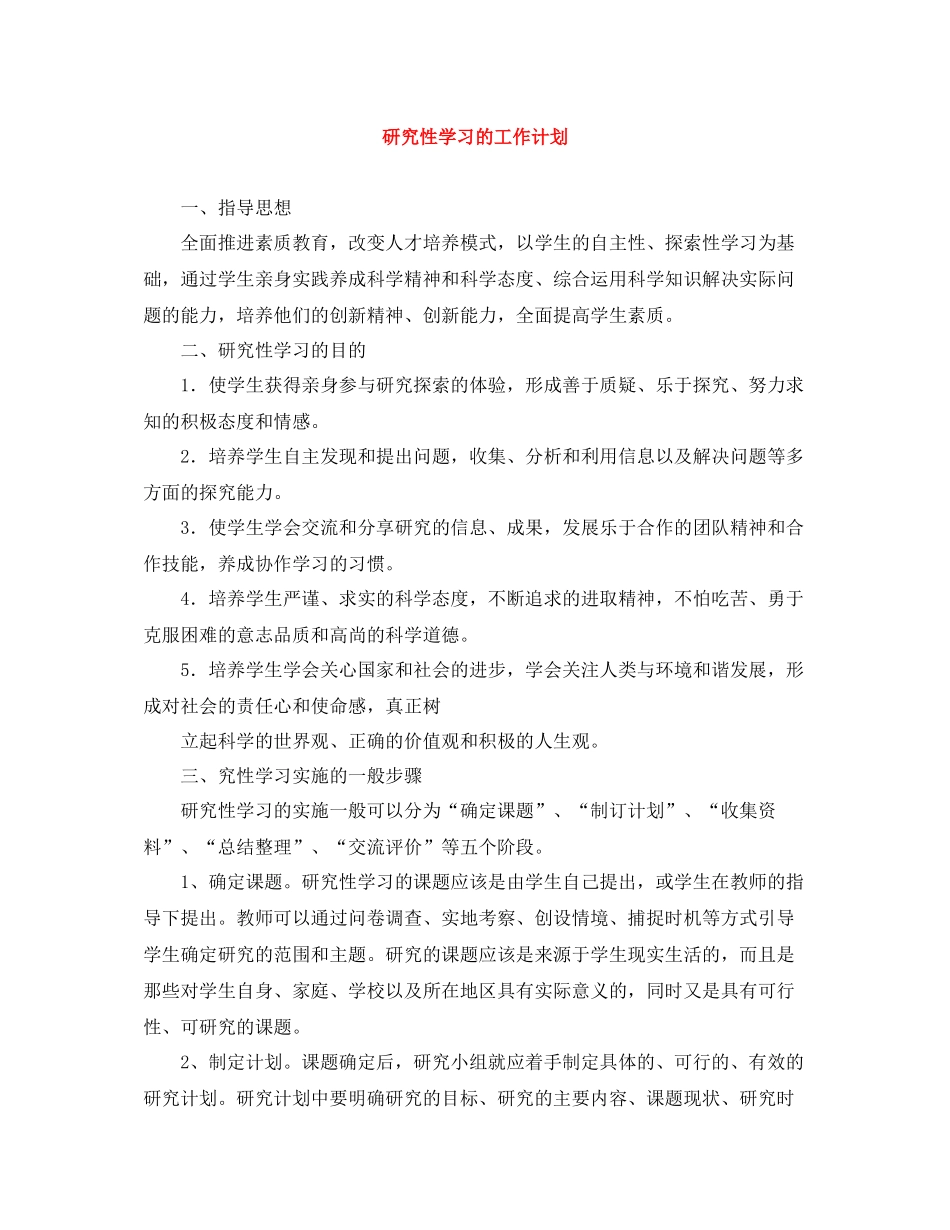 研究性学习的工作计划 _第1页