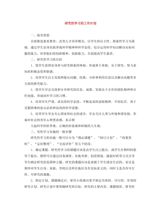 研究性学习的工作计划 