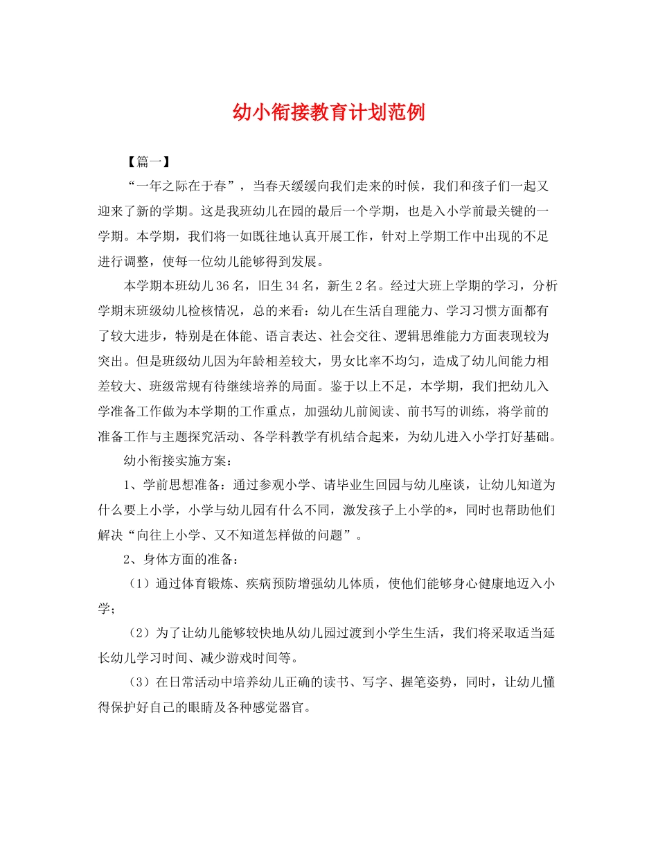 幼小衔接教育计划范例 _第1页