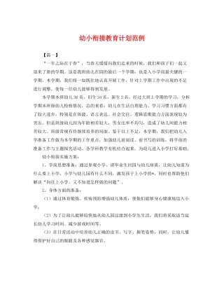 幼小衔接教育计划范例 