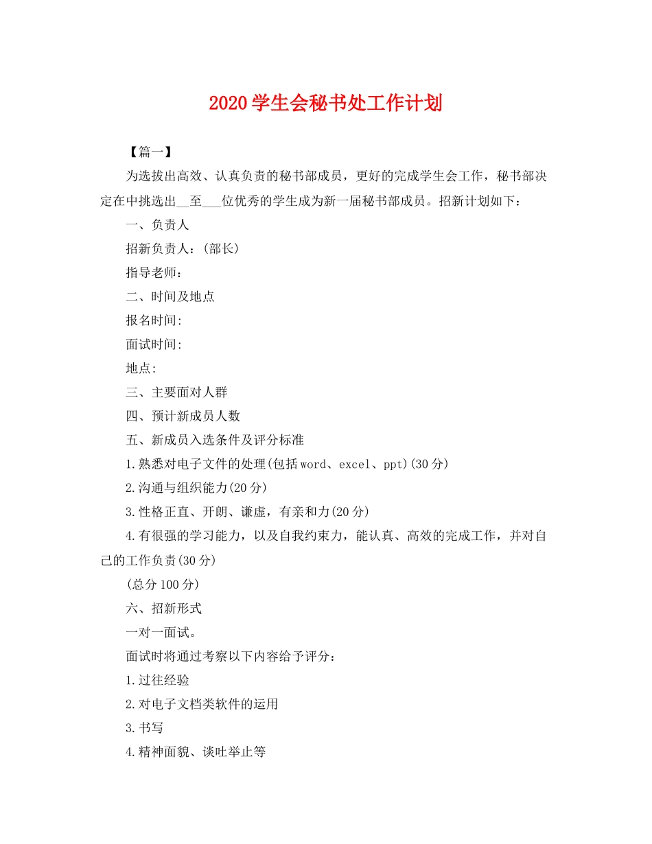 学生会秘书处工作计划 _第1页