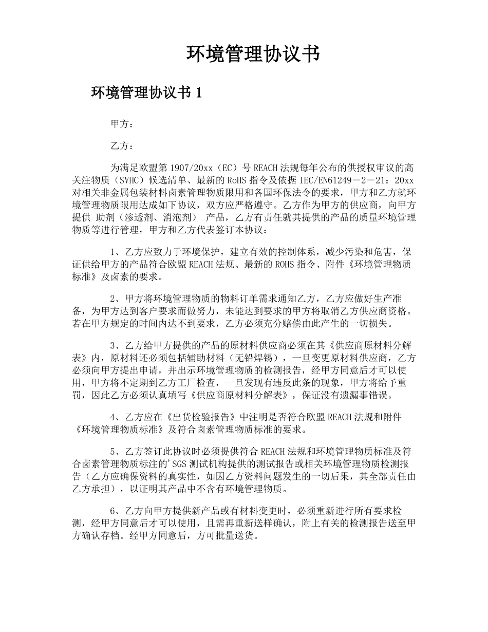 环境管理协议书_第1页
