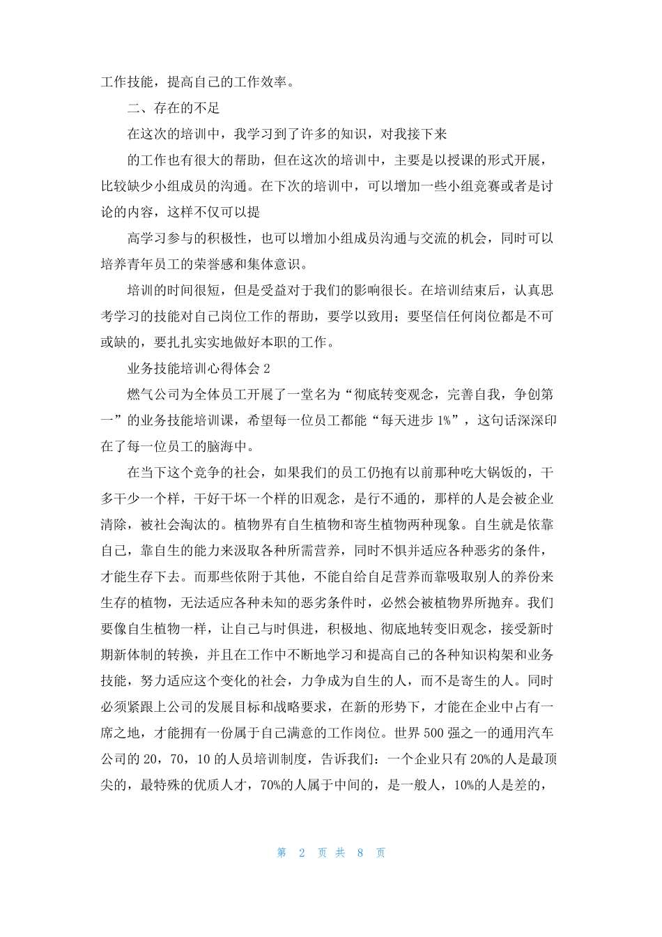 业务技能培训心得体会_第2页