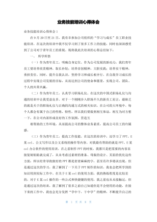 业务技能培训心得体会