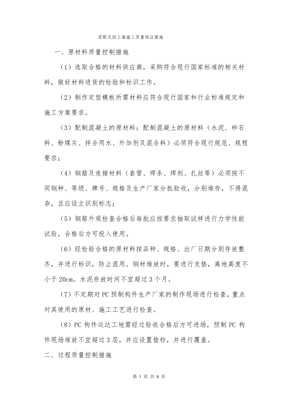 装配式挡土墙质量保证措施_第1页