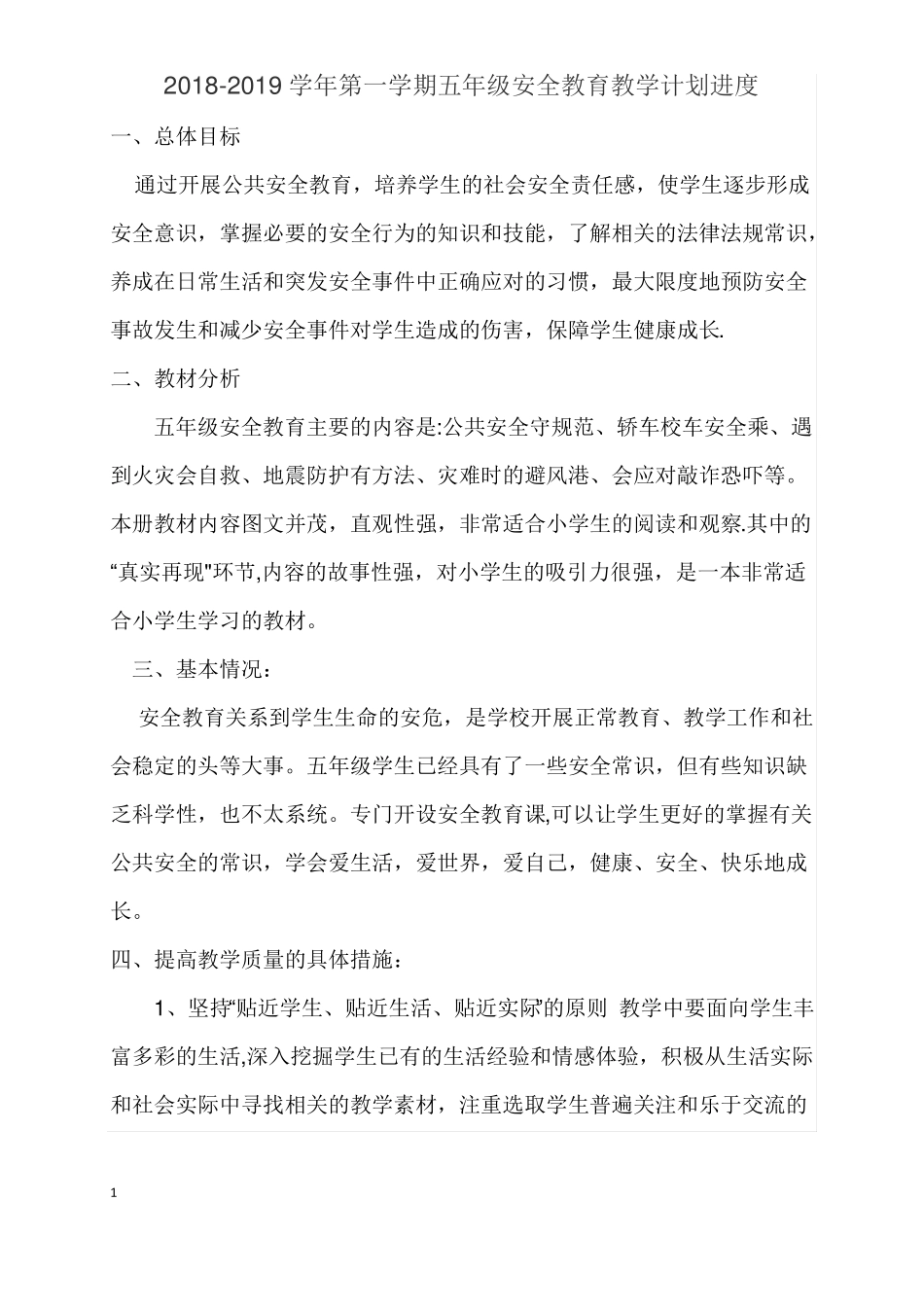 五年级公共安全教育教案进度计划_第1页