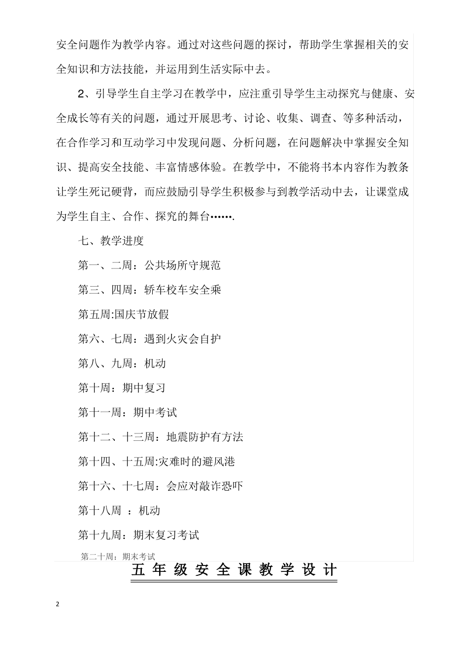 五年级公共安全教育教案进度计划_第2页