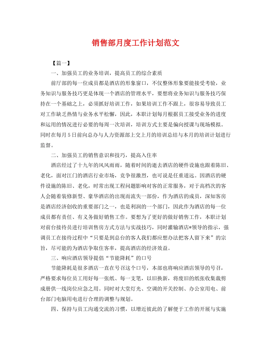 销售部月度工作计划范文 _第1页