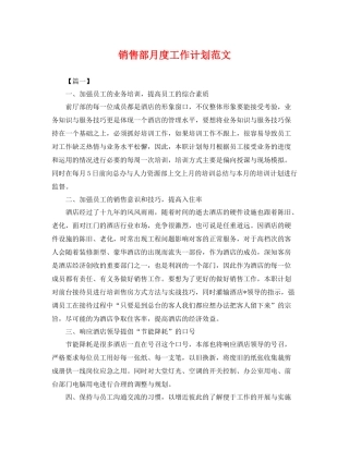 销售部月度工作计划范文 