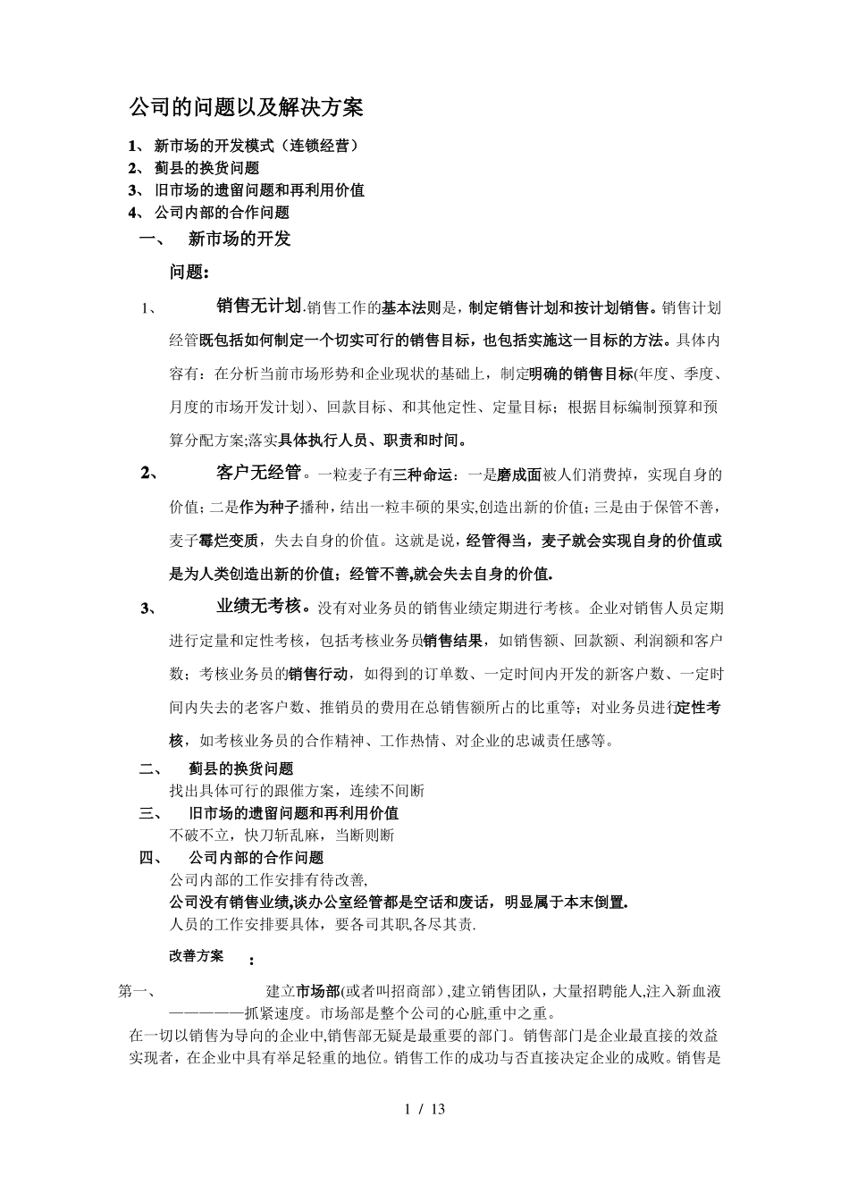 企业问题以及解决方案_第1页