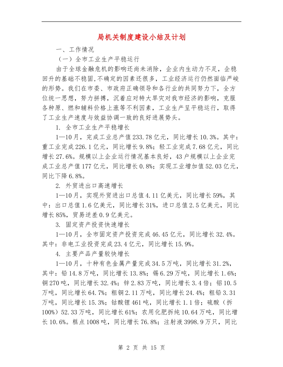 局机关制度建设小结及计划_第2页