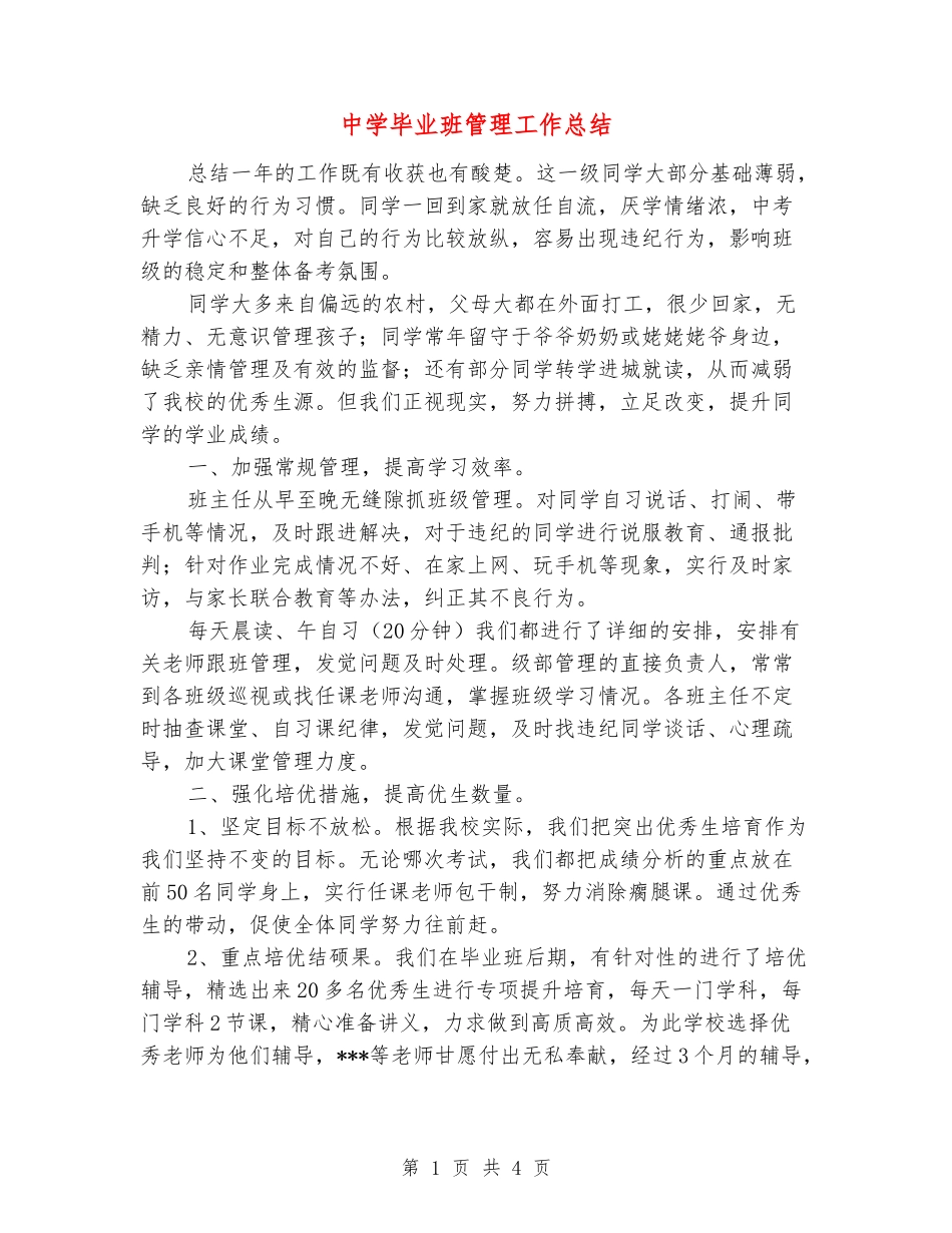 中学毕业班管理工作总结_第1页