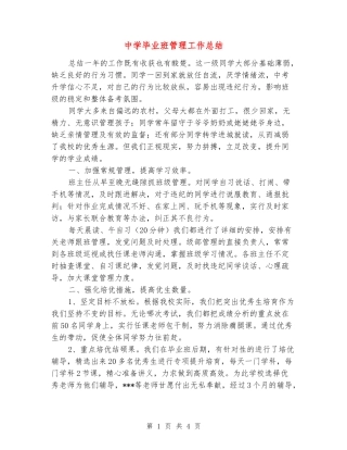 中学毕业班管理工作总结