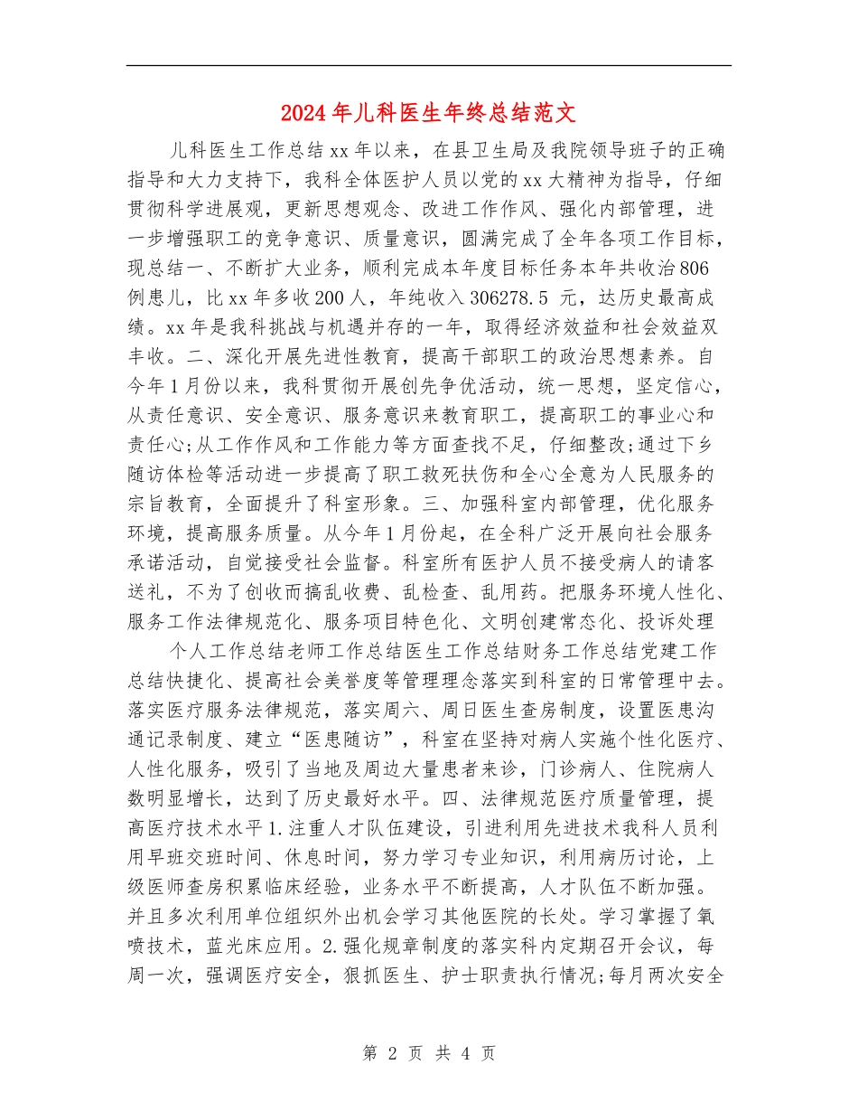 2024年儿科医生年终总结范文【新版】_第2页