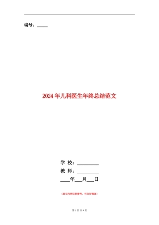 2024年儿科医生年终总结范文【新版】
