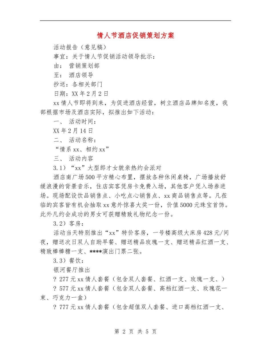 情人节酒店促销策划方案_第2页