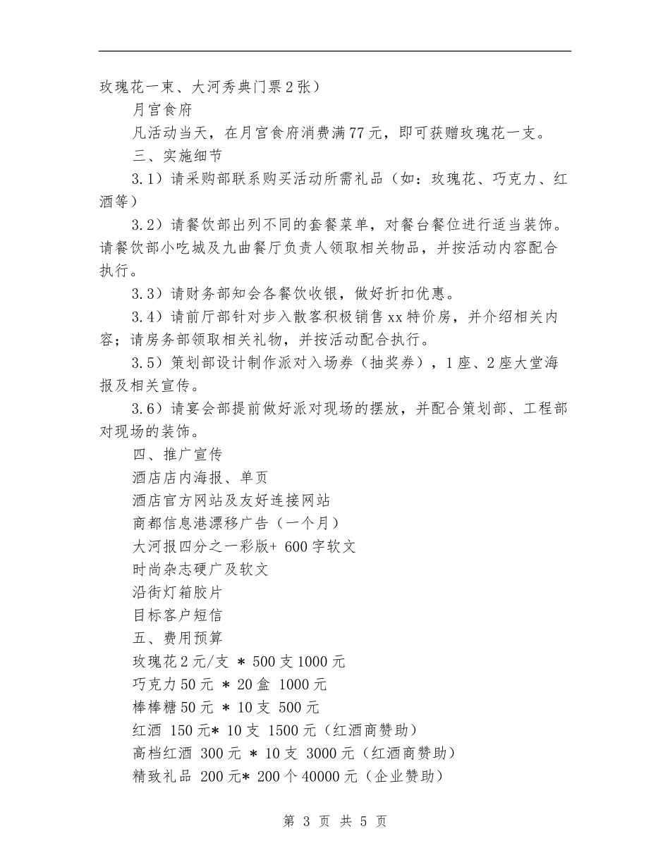 情人节酒店促销策划方案_第3页