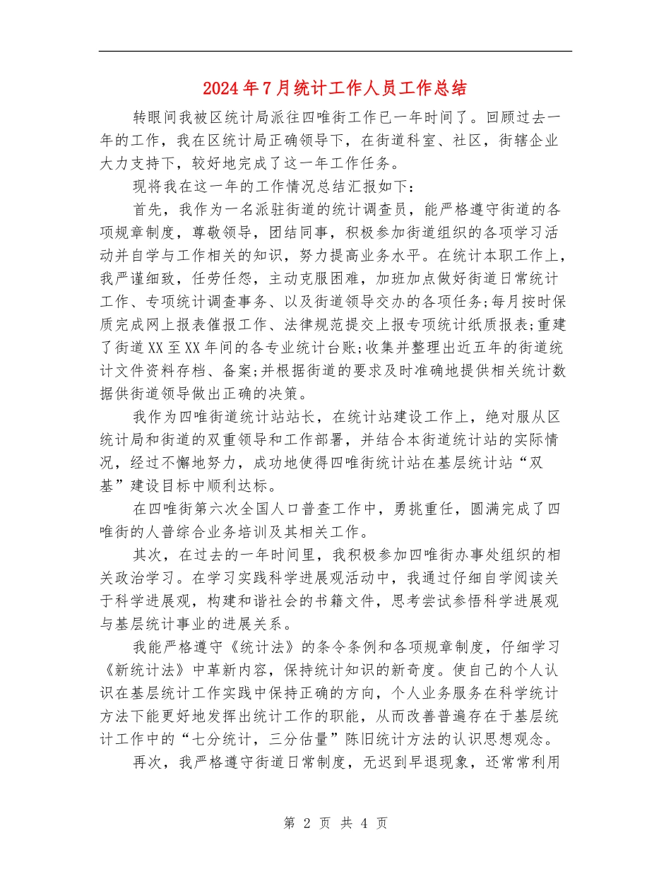 2024年7月统计工作人员工作总结【最新版】_第2页