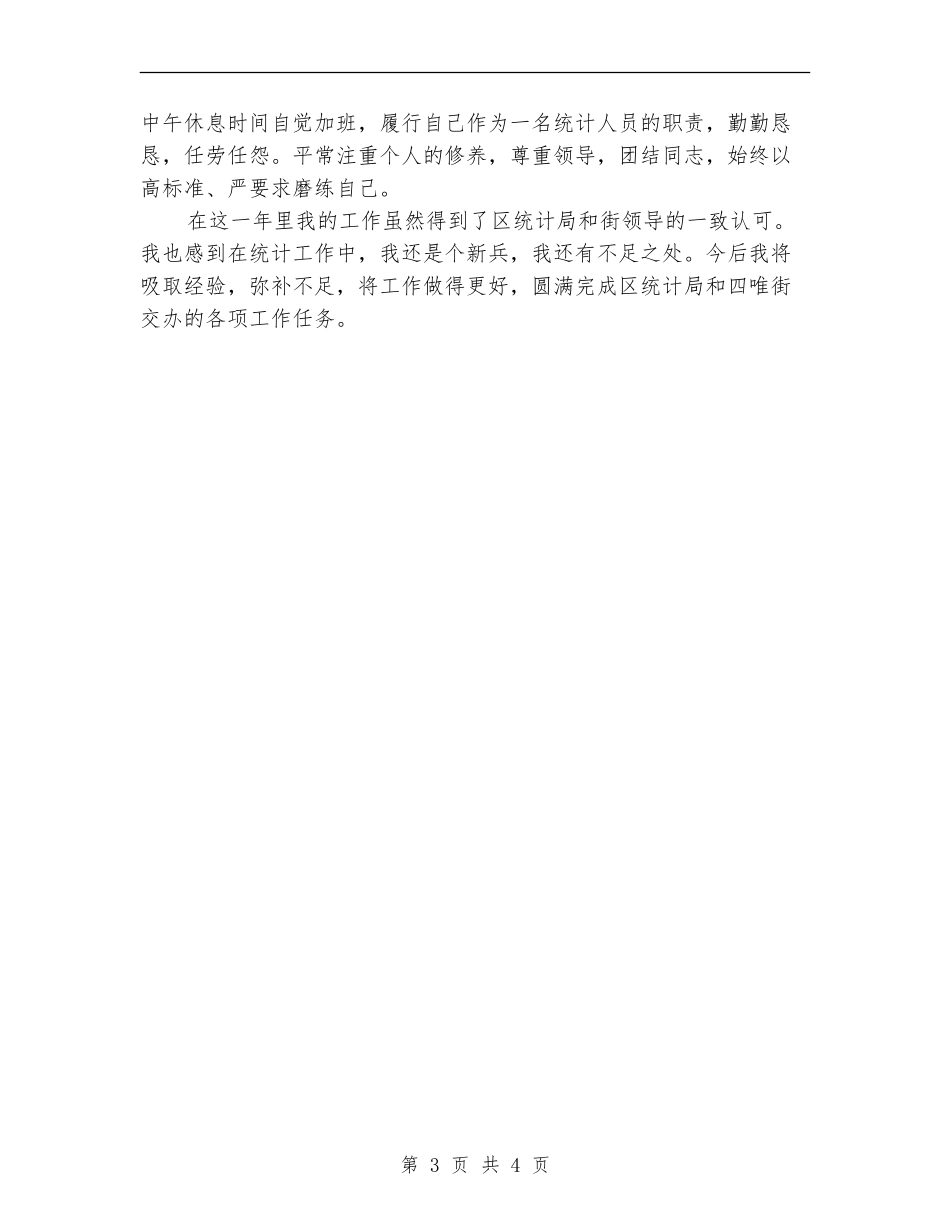 2024年7月统计工作人员工作总结【最新版】_第3页