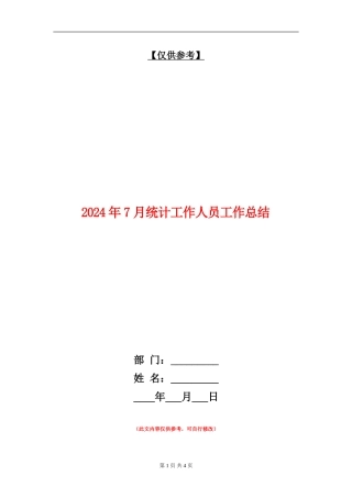 2024年7月统计工作人员工作总结【最新版】