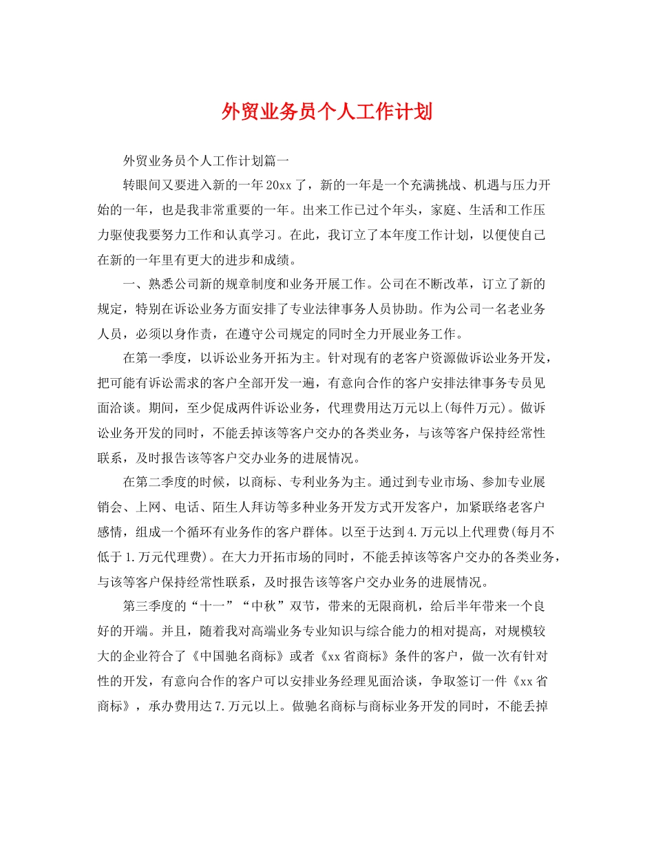 外贸业务员个人工作计划 _第1页
