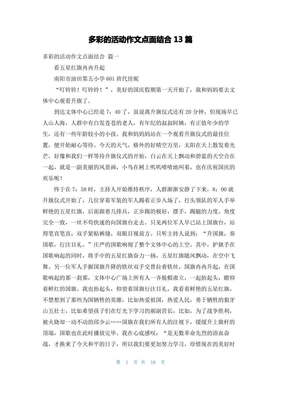 多彩的活动作文点面结合13篇_第1页