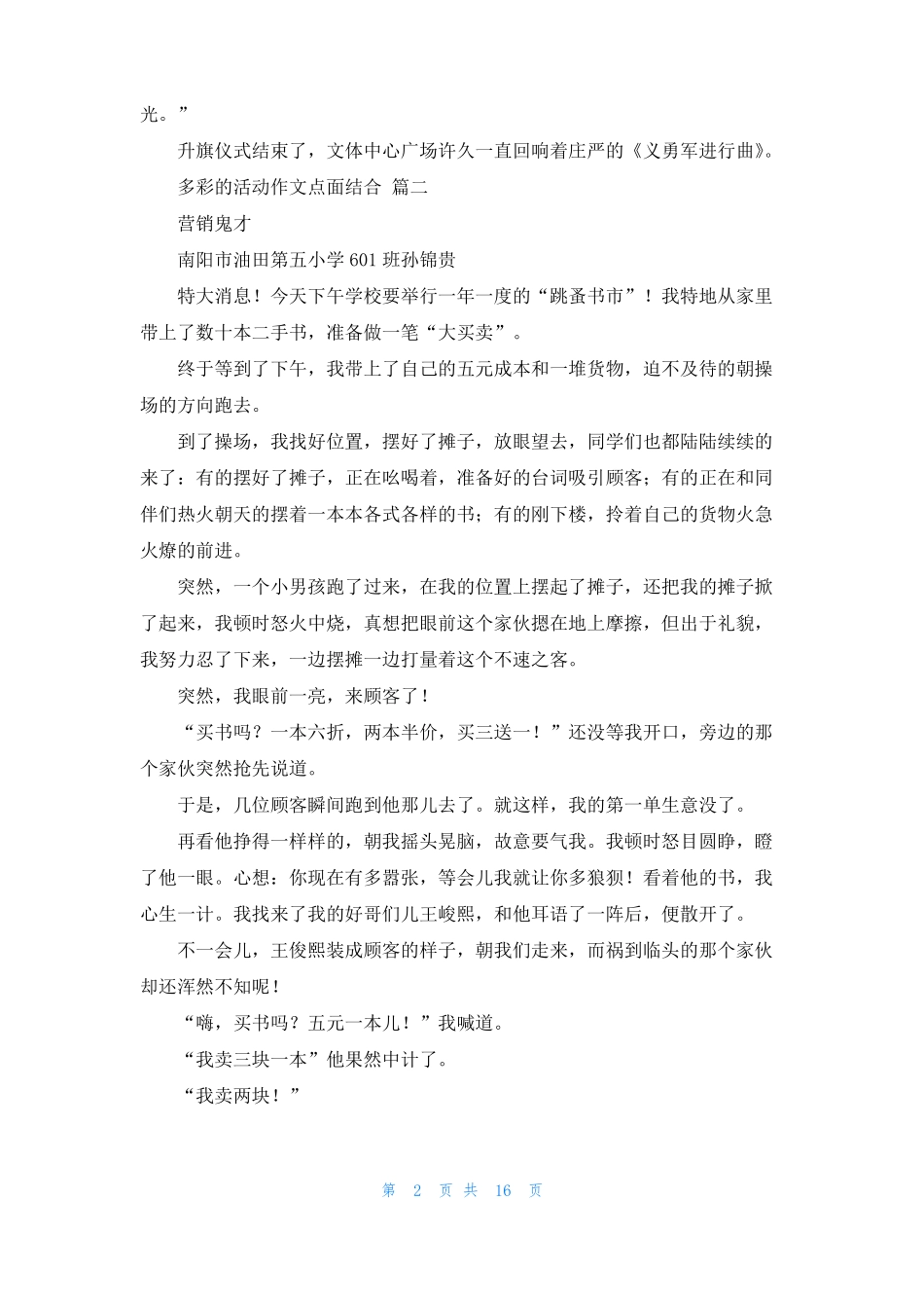 多彩的活动作文点面结合13篇_第2页