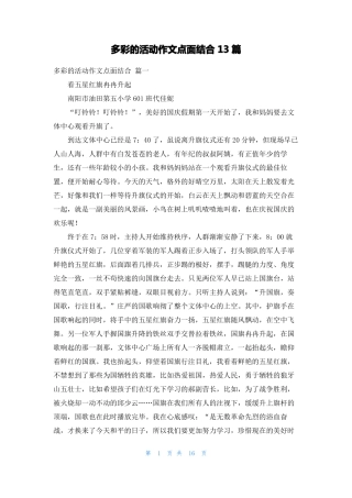 多彩的活动作文点面结合13篇
