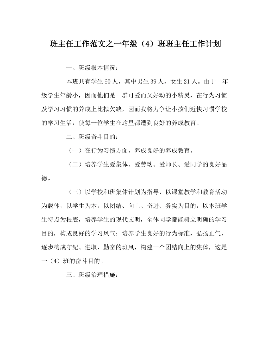 班主任工作范文一年级（4）班班主任工作计划_第1页