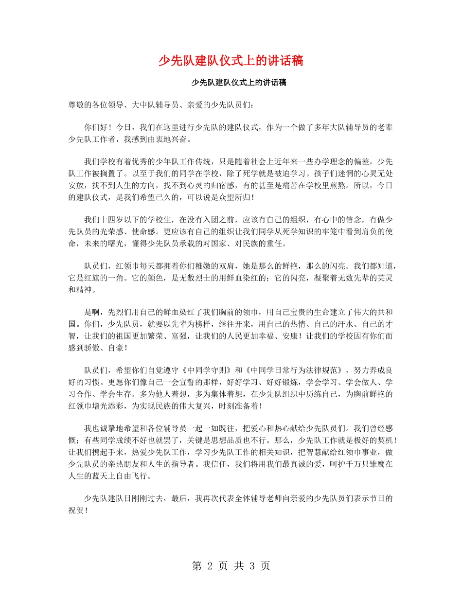 少先队建队仪式上的讲话稿_第2页