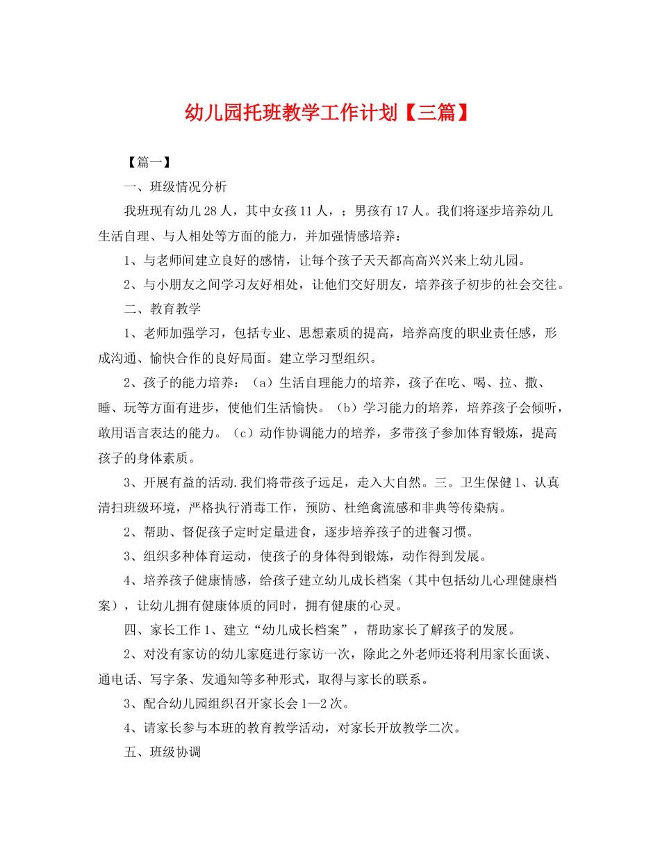 幼儿园托班教学工作计划【三篇】 _第1页
