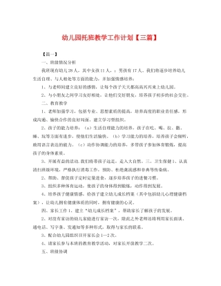 幼儿园托班教学工作计划【三篇】 
