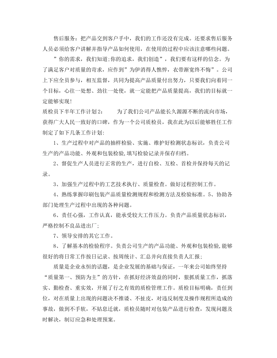 质检员下半年工作计划 _第2页