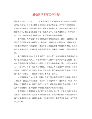 质检员下半年工作计划 